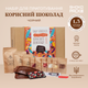 Подарочный набор Черный шоколад для приготовления полезного шоколада натуральный шоколад своими руками домашний десерт набор для кондитера сладкий подарок для детей и взрослых - изображение 1