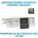 Штатна відеокамера заднього огляду PHANTOM CA-36 CVBS/AHD 1080+FM-89 (Citroen/Peugeot) - изображение 1