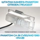 Штатна відеокамера заднього огляду PHANTOM CA-36 CVBS/AHD 1080+FM-89 (Citroen/Peugeot) - изображение 3