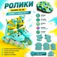 Детские ролики в наборе с защитой и шлемом 30202-М размер 35-38 колеса PU бесшумные Бирюзовый (i7-141126) - изображение 1