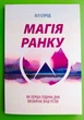 Магія ранку Хел Елрод - зображення 1