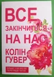 Все закінчиться на нас, Колін Гувер - изображение 1