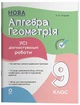 Оцінювання. Алгебра. Геометрія. Усі діагностувальні роботи. 9 клас (9786170044556) - изображение 1