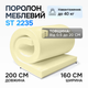 Поролон средний ST 2235 10 мм 1,6х2 м - изображение 2