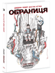 Комікс: Обраниця. Кібермаг. Том 3 - зображення 1