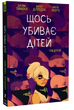 Комікс : Щось вбиває дітей. Том 2 - изображение 1