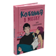 Книга : Кохання в мозку (художній зріз) Алі Гейзелвуд - изображение 1