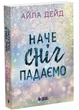 Книга : Зимові мрії. Наче сніг падаємо - изображение 1