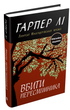 Книга : Вбити пересмішника. Харпер Ли - изображение 1