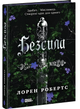 Книга : Безсила - зображення 1