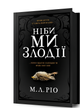 Ніби ми злодії. М. Л. Ріо (зі зрізом) - зображення 3