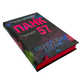 Книга : Панк 57. Пенелопа Дуглас (зі зрізом) - изображение 1