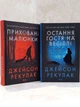 Набор книг "Скрытые рисунки. Последняя гостья на свадьбе" Джейсон Рекулак - изображение 1