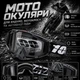 Защитные мото очки 100% для эндуро и мотокросса с регулируемым ремешком, мягкой пеной и съёмной защитой носа (c31, черный/белый) - изображение 1