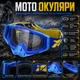 Захисні мото окуляри 100% для ендуро та мотокросу з регульованим ремінцем, м'якою піною та знімним захистом носа (c39, синій/жовтий) - зображення 1
