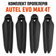 Пропелери Autel EVO Max 4T для квадрокоптера, запасні лопасті (комплект 4 шт) - зображення 4