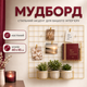 Золотой мудборд доска желаний настенный органайзер-сетка WUW 60×45 см для фото заметок декора и визуализации - изображение 1