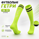 Футбольные гетры детские и подростковые для тренировок и матчей, спортивные высокие гетры для футбола, дышащие эластичные гольфы под щитки, (р. 28–33, салатовый) - изображение 1