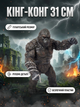 Фигурка Кинг Конг King Kong Годзилла Godzilla vs Kong игровая детская 31 см - изображение 1