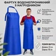 Фартух водонепроникний з нагрудником/ м’ясних і рибних цехів /синій - зображення 1