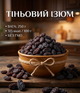 Изюм темный теневой 250 г натуральный сушеный виноград сладкий без добавок - изображение 1