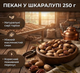 Пекан у шкаралупі 250 г насичений вершково-горіховий смак - зображення 1