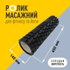 Ролик масажний МФР для фітнесу, йоги та відновлення м'язів 45×14 см Чорний IV-40ROLBLK - зображення 4
