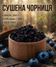 Чорниця сушена 250 г натуральна ягода King солодко-кисла - зображення 1