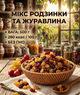 Смесь изюма и клюквы 500 г натуральный микс сухофруктов сладко-ягодный - изображение 1