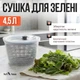 Сушилка для зелени 4.5 л центрифуга для салата овощей ручная сушка для мытья и сушки салата кухонная салатница - изображение 2