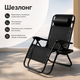 Шезлонг Zero Gravity XXL, 95 × 64 × 14 см - изображение 1