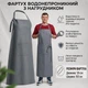 Водонепроникний фартух із нагрудником /м'ясні та рибні цехи/cірий - зображення 1