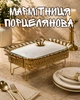 Мармитница фарфоровая 2 л с подогревом для подачи и сервировки / мармит на подставке со стеклянной крышкой, золото с белым - изображение 1