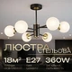 Люстра потолочная на 6 плафонов VALESO N6650/6 для гостиной и спальни Черный+Медь - изображение 1