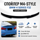 Спойлер на багажник BMW 4 Series F32 Coupe M4-Style 2013-2020 черный глянец ABS пластик - изображение 1