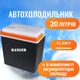 Автохолодильник Ranger Cool 20 л RA 8847 - изображение 1