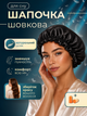 Шапка для сна на голову шелковая ночная из натурального шелка шапочка шёлковая на резинке спальная многоразовая для кудрявых волос после душа женская мужская Hechpro черная АН01LOGO - изображение 1