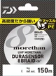 Шнур Daiwa UVF Morethan Dura Sensor X8+SI2 150m LG 4.9kg 0.128mm #0.6 (17303461) - изображение 1