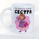 Чашка з принтом Ти просто супер сестра - зображення 1