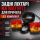 Задні ліхтарі для причепа LED на магніті комплект 12 В з кабелем 7 м стопом поворотами габаритами та підсвіткою номера - зображення 1