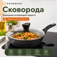 Cковорода с крышкой, сковородка с мраморным покрытием 24 см, для индукционной плиты, антипригарная сковорода Edenberg - изображение 1