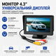 Экран монитор 4.3 дисплей для камеры заднего вида камер видеонаблюдения видеоплееров и видеокамер - изображение 1