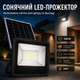 Солнечный LED-прожектор 100W с пультом и панелью мм IP67 для улицы, двора, фасада, гаража и террасы - изображение 1