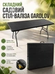 Складной садовый стол чемодан 180 см HDPE сталь черный Gardlov - изображение 1