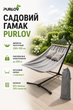 Гамак садовый двухместный 200х150см с каркасом максимальная нагрузка 250кг серый Purlov - изображение 1