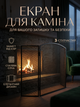 Камінний екран сталевий 118х76 см чорний захисні грати безпеки - зображення 1