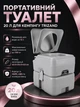 Портативный туалет 150 кг 12 л вода 20 л отходы для кемпинга Trizand серый - изображение 1