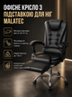 Офисное кресло с подставкой для ног Malatec черное регулируемое с вращением и полиуретановыми роликами - изображение 1