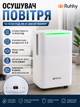 Осушитель воздуха RUHHY 12 л/24 ч мощность 200 Вт для помещений 30 м² управление WiFi белый - изображение 1