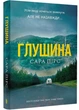 Глушина paperback - изображение 1